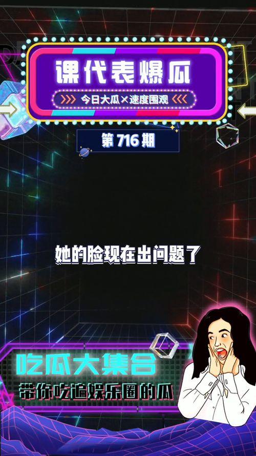 娱乐吃瓜爆料全部,揭秘明星幕后故事与真实生活